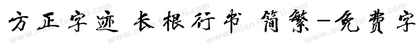方正字迹 长根行书 简繁字体转换